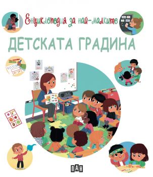 Енциклопедия за най-малките - Детската градина - Онлайн книжарница Сиела | Ciela.com