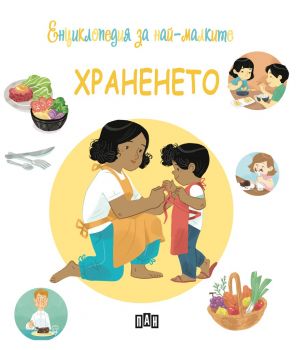 Енциклопедия за най-малките - Храненето - Онлайн книжарница Сиела | Ciela.com