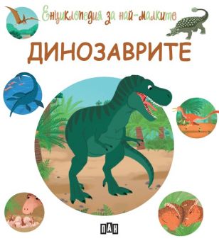 Енциклопедия за най-малките - Динозаврите - Емили Бомон - Пан - Онлайн книжарница Ciela | Ciela.com