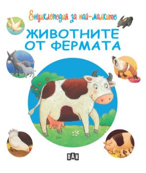 Енциклопедия за най-малките - Животните от фермата - Емили Бомон - Пан - Онлайн книжарница Ciela | Ciela.com