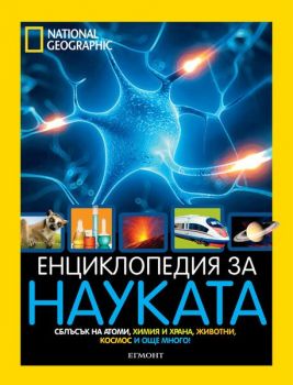 Енциклопедия за науката - Егмонт - 9789542722915 - Онлайн книжарница Сиела | Ciela.com