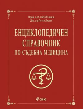 Енциклопедичен справочник по съдебна медицина - Онлайн книжарница Сиела | Ciela.com