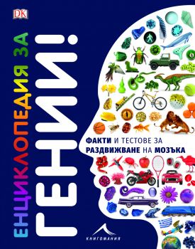 Енциклопедия за гении - Факти и тестове за раздвижване на мозъка - Книгомания - 9786191952250 - Онлайн книжарница Сиела | Ciela.com