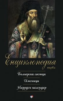 Енциклопедия първа - Български светци. Именици. Народен календар - Труд - 9789543986521