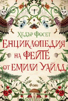 Енциклопедия на феите от Емили Уайлд - Хедър Фосет - Сиела - 9789542850243 - Онлайн книжарница Ciela | ciela.com