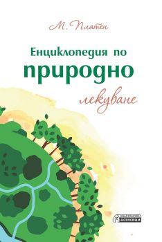 Енциклопедия по природно лекуване - М. Платен - Асеневци - онлайн книжарница Сиела | Ciela.com