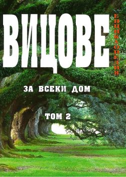 Енциклопедия - Вицове за всеки дом - том 2 - 9789549197426 - онлайн книжарница Сиела | Ciela.com