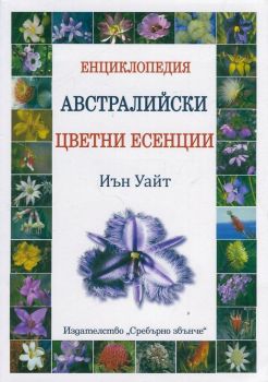 Енциклопедия - Австралийски цветни есенции - Сребърно звънче - 9789548416160 - онлайн книжарница Сиела - Ciela.com