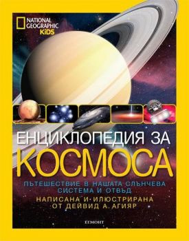 Енциклопедия за космоса - National geographic kids - 9789542713296 - Егмонт - онлайн книжарница Сиела - Ciela.com