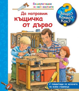 Енциклопедия за най-малките - Да направим къщичка от дърво - Защо? Какво? Как? - 3800083822448 - Фют - онлайн книжарница Сиела | Ciela.com