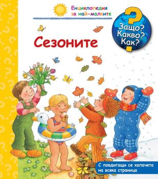 Енциклопедия за най-малките - Сезоните - Защо? Какво? Как? - 3800083822431 - Фют - онлайн книжарница Сиела | Ciela.com 