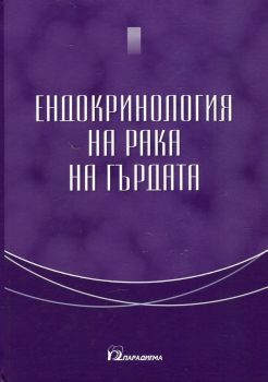 Ендокринология на рака на гърдата - Съставител Георги Димитров - Парадигма - онлайн книжарница Сиела | Ciela.com