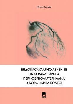 Ендоваскуларно лечение на комбинирана периферно-артериална и коронарна болест - Онлайн книжарница Сиела | Ciela.com