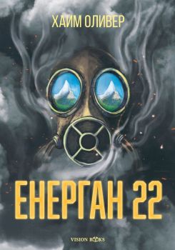 Енерган 22 - Хаим Оливер - Vision Books - 9786199135297 - Онлайн книжарница Сиела | Ciela.com