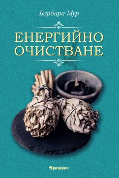 Енергийно очистване - Барбара Мур - Аратрон - 9789546265234 - Онлайн книжарница Ciela | Ciela.com