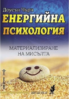 Енергийна психология - Доусън Чърч - Хомо Футурус - онлайн книжарница Сиела | Ciela.com