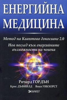 Енергийна медицина - метода на Квантовото докосване - Ричард Гордън; Крис Дъфийлд; Вики Уикхорст - Паритет - 9786191531561 - Онлайн книжарница Ciela | Ciela.com