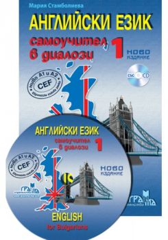 Английски език 1 - Самоучител в диалози (ново издание + CD) - Грамма - 9789542943068 - Онлайн книжарница Ciela | ciela.com