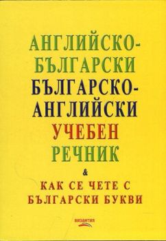 Английско-български/ българско-английски учебен речник - Как се чете с български букви - 9789548022835 - Онлайн книжарница Ciela | Ciela.com