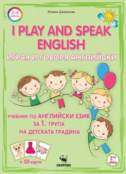 Учебник по английски език за 1. група на ДГ - Скорпио - Илиана Данаилова - 9786192602505 - Онлайн книжарница Ciela | ciela.com