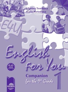 English for You 1, Companion for the 9th Grade. Работна тетрадка по английски език за 9. клас – интензивно изучаване, част 1 - Онлайн книжарница Сиела | Ciela.com