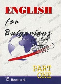 English for Bulgarians - Part one - А. Данчев - Везни 4 - Онлайн книжарница Ciela | ciela.com