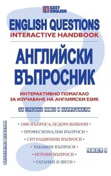 English Questions - Английски въпросник - Интерактивно помагало - Част 1