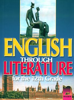English Through Literature for the 12th Grade. Student’s Book. Учебник по английски език за 12. клас – интензивно изучаване на английски език