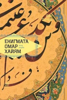 Енигмата Омар Хайям - Иво Панов - Панорама - онлайн книжарница Сиела - Ciela.com