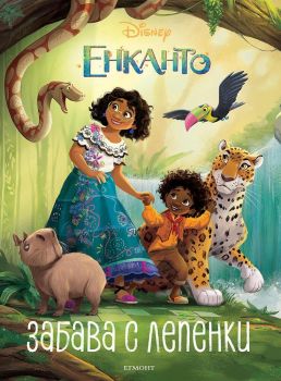 Енканто - Забава с лепенки - Онлайн книжарница Сиела | Ciela.com