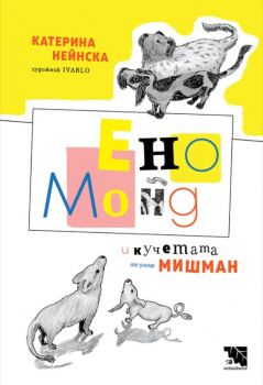 Ено Монд и кучетата от улица Мишман - повест за деца от Катерина Нейнска - Онлайн книжарница Сиела | Ciela.com