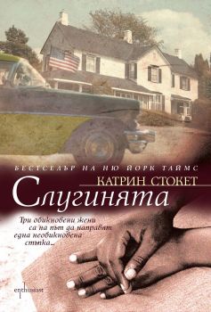 Слугинята -  онлайн книжарница Сиела | Ciela.com