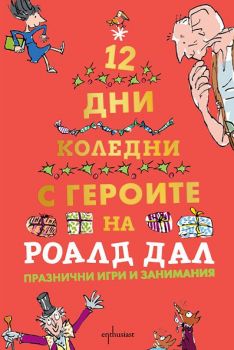 Дванайсет коледни дни с героите на Роалд Дал - Ентусиаст - 9786191643882 - Онлайн книжарница Ciela | Ciela.com