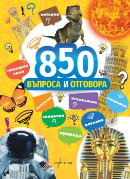 850 въпроса и отговора - Ентусиаст - 9786191645947 - Онлайн книжарница Ciela | ciela.com