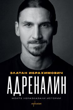 Адреналин - Моите неразказани истории - Златан Ибрахимович, Луиджи Гарландо - 9786191645633 - Ентусиаст - Онлайн книжарница Ciela | ciela.com