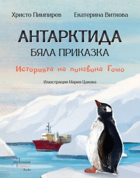 Антарктида - бяла приказка - Историята на пингвина Гошо - Христо Пимпирев - Ентусиаст - 9786191646524 - Онлайн книжарница Ciela | ciela.com