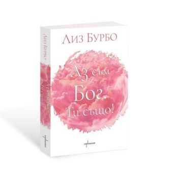 Аз съм БОГ. Ти също - Лиз Бурбо - 9786191645770 - Ентусиаст - Онлайн книжарница Ciela | ciela.com