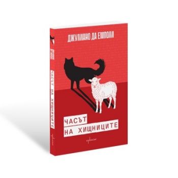 Часът на хищниците - Джулиано да Емполи - 9786191647514 - Ентусиаст - Онлайн книжарница Ciela | ciela.com