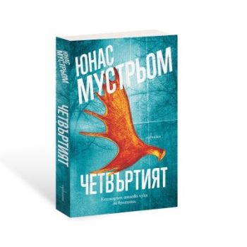 Четвъртият - Юнас Мустрьом - Ентусиаст - 9786191647262 - Онлайн книжарница Ciela | ciela.com