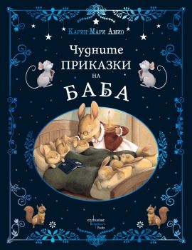 Чудните приказки на баба - Карин-Мари Амио - Ентусиаст - 9786191645640 - Онлайн книжарница Ciela | ciela.com
