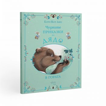 Чудните приказки на дядо - В гората - Карин-Мари Амио - 9786191647798  - Ентусиаст - Онлайн книжарница Ciela | ciela.com