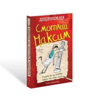 Дневник на Смотлий Максим - Тим Колинс - 9786191647927 - Ентусиаст - Онлайн книжарница Ciela | ciela.com
