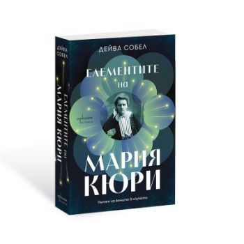Елементите на Мария Кюри - Пътят на жените в науката - Дейва Собел - 9786191647361 - Ентусиаст - Онлайн книжарница Ciela | ciela.com