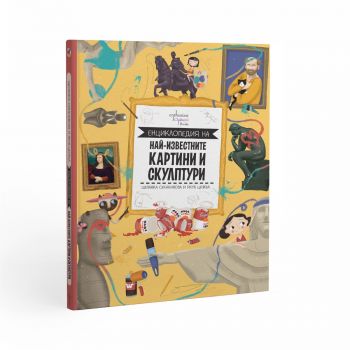 Енциклопедия на най-известните картини и скулптури - Щепанка Секанинова - 9786191647705 - Ентусиаст - Онлайн книжарница Ciela | ciela.com