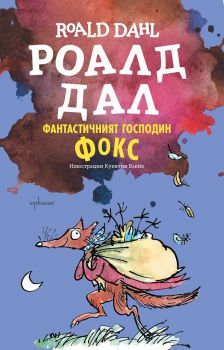 Фантастичният господин Фокс - Роалд Дал - Ентусиаст - 9789548657013 - Онлайн книжарница Сиела | Ciela.com