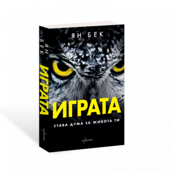 Играта - Става дума за живота ти - Ян Бек - 9786191648115 - Ентусиаст - Онлайн книжарница Ciela | ciela.com