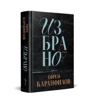 Ефрем Каранфилов - Избрано - Ентусиаст - 9786191646289 - Онлайн книжарница Ciela | ciela.com
