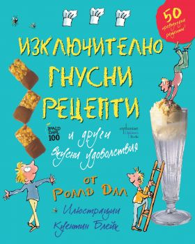 Изключително гнусни рецепти и други вкусни удоволствия