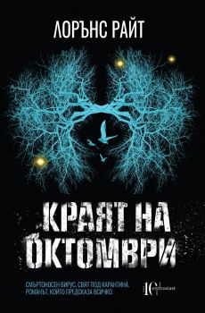 Краят на октомври - Лорънс Райт - Ентусиаст - Онлайн книжарница Сиела | Ciela.com