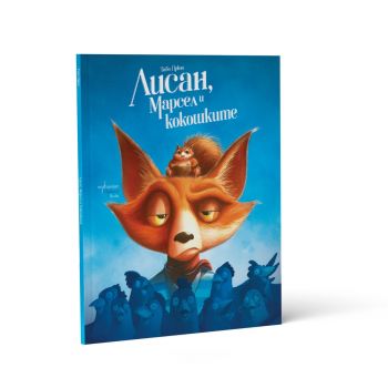 Лисан, Марсел и кокошките - Тибо Прюн - 9786191647514 - Ентусиаст - Онлайн книжарница Ciela | ciela.com